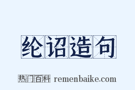 纶诏造句是什么意思的图片